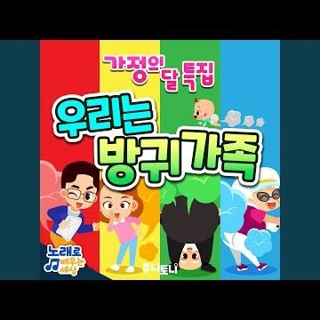 우리는 방귀가족