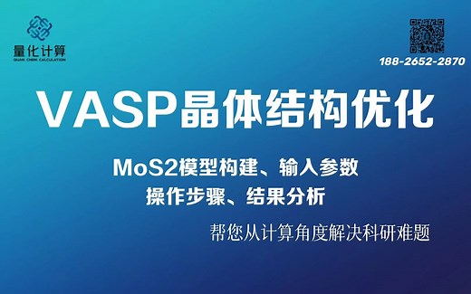 VASP晶体结构优化