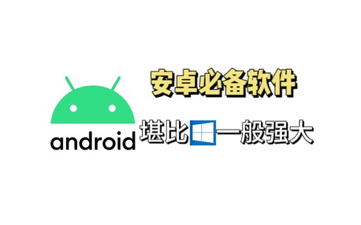 安卓必装软件，让你直接起飞