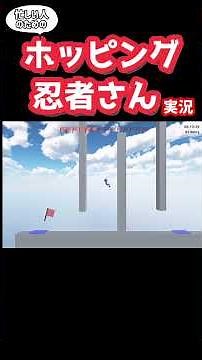 【鬼畜ゲー】忙しい人のためのホッピング忍者さん実況‼️【ホッピング忍者さん】