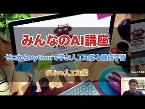 【2-1: Section2の概要】みんなのAI講座 ゼロからPythonで学ぶ人工知能と機械学習