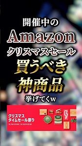 開催中のAmazonクリスマスセールで買うべき神商品5選　【Amazon】【アマゾン】【amazon】【amazonプライムデー】【クリスマスセール】【Amazonクリスマス】