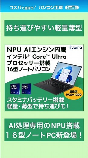 インテル® Core™ Ultra プロセッサー搭載16型ノートパソコン登場! #shorts #インテル#ノートpc #ノートパソコン #thunderbolt #新生活 #AI