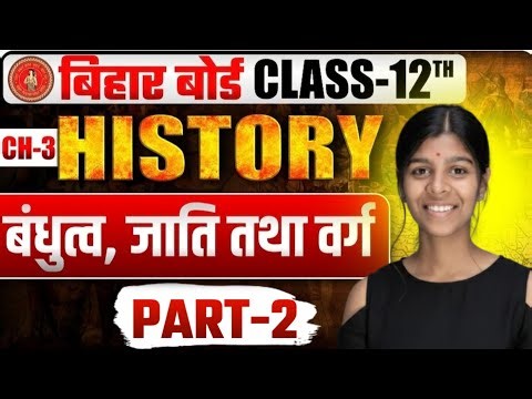 ✅ बंधुत्व, जाति तथा वर्ग Part-2 | Class 12 History Chapter 3 || Bihar Board 2026 🔥
