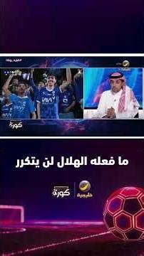 عيد الثقيل: ما فعله الهلال منذ موسمين بالسيطرة على البطولات كافة لن يتكرر في المستقبل..