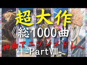 【総収録1000曲】 超大作神曲アニソンメドレーⅧ【No.701-800】