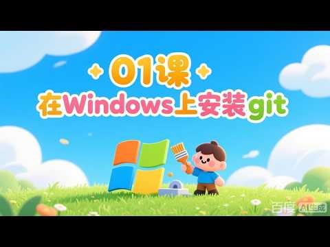 01课 在Windows上安装git