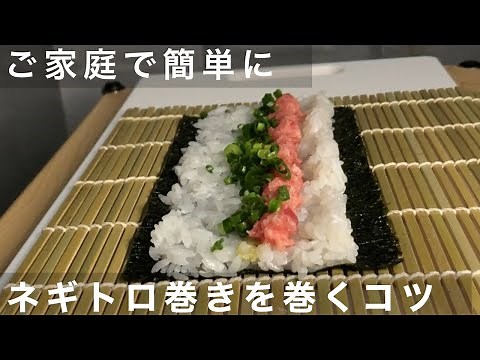 ご家庭で簡単にネギトロ巻きを巻くコツを紹介します！