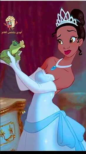 بنت فقيرة بتساعد ضفضع علشان يتحول لبشري 😨ملخص افلام كرتون اميرات ديزني The Princess Frog تيانا