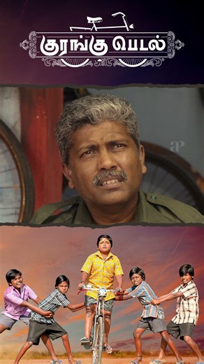 Watch full video 👆 Kurangu Pedal Super Scenes - #santhoshvelmurugan #kaalivenkat #saiganesh #shorts