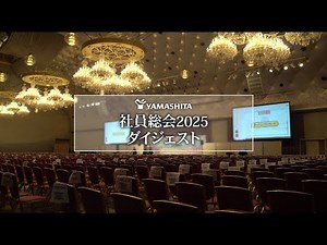 【ヤマシタ】2025年社員総会ダイジェスト