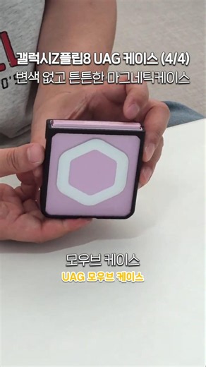 갤럭시Z플립8 케이스 이건 어떠세요? Z플립8 마그네틱케이스 (4/4) | 서드파티케이스 모음 UAG ver.