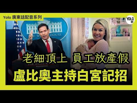 【廣東話/ 粵語配音】2026 年 5 月 5 日盧比奧代班白宮記招: 美軍「自由行動」強行通過霍爾木茲海峽，盧比奧世說全球油價與核武危機真相
