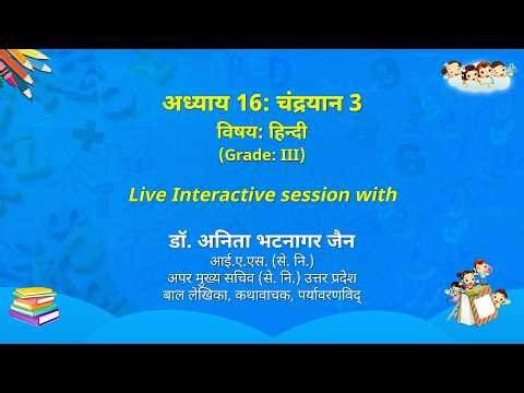 NCERT अध्याय 16: चंद्रयान 3 विषय: हिन्दी (Grade: III) Live