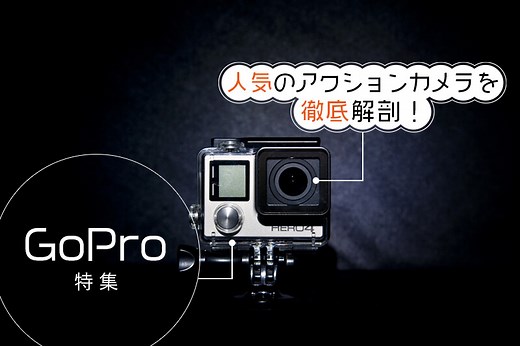 人気のGoPro（ゴープロ）おすすめ7選！初心者が買うならどれがいい？