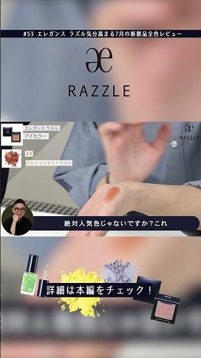 気分高まるエレガンス ラズル夏の新作全色レビュー！#53