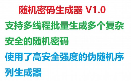 随机密码生成器 V1.0支持(批量多线程生成安全复杂的随机密码)