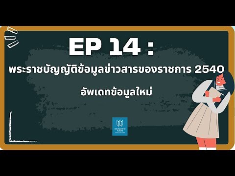 พรบ. ข้อมูลข่าวสารของราชการ 2540 อัพเดทล่าสุด