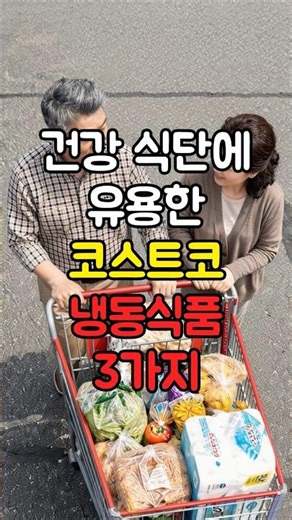 🧬 코스트코 냉동식품의 영양학적 가치와 활용법