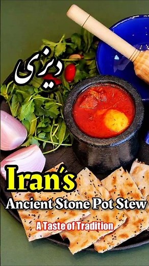 #دیزی #PersianFood #IranianCuisine #StonePotStew #Dizi #TraditionalFood #FoodTrave#iran #ایران #dizi