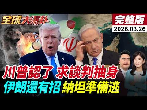 【全球大爆卦#LIVE】川普打不下去喊談判?!伊嗆自導自演!15點計畫圈套?納坦準備逃亡?荷姆茲兩樣情!沙特巴鐵準備參戰?習川定案五月見?!20260326@全球大視野Global_Vision