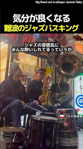 生ビール片手に踊りたくなる演奏#路上ジャズ #難波