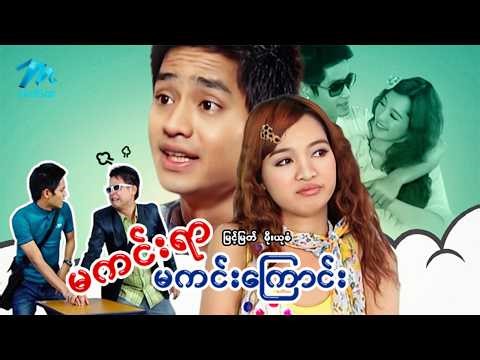 #မြန်မာဇာတ်ကား စ/ဆုံး မကင်းရာမကင်းကြောင်း မြင့်မြတ် မိုးယုစံ #myanmarmoives