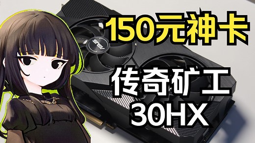 150元通吃3A?锤爆p106!30HX详细评测