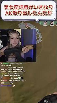 【主コメ必読】美女配信者がいきなりAK取り出したんだが