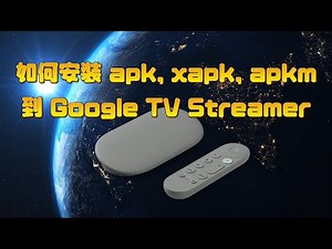 [Google TV Streamer] 如何安裝任意 APK, APKM, XAPK