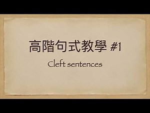 【高階句式教學 #1】作文高分必用！簡單易用但效果非凡😎Cleft sentences大解構！