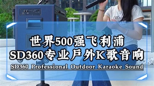 世界500强飞利浦SD360专业户外K歌音响 #飞利浦音响 #智能K歌音响一体机 #飞利浦.....