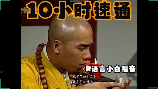 R语言入门基础先导课程