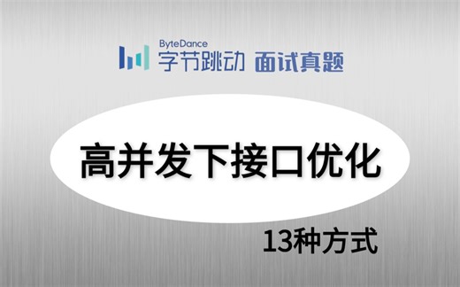 高并发下如何优化接口？这才是满分回答
