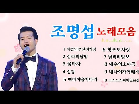 조명섭노래연속듣기♡