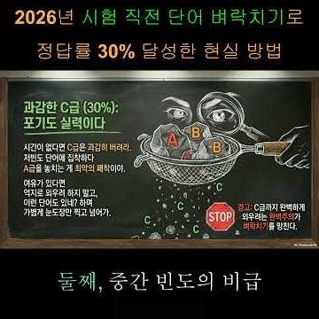 2026년 시험 직전 단어 벼락치기로 정답률 30% 달성한 현실 방법출처: https://etmusso77.tistory.com/215 [에듀마스터 tV.:티스토리]