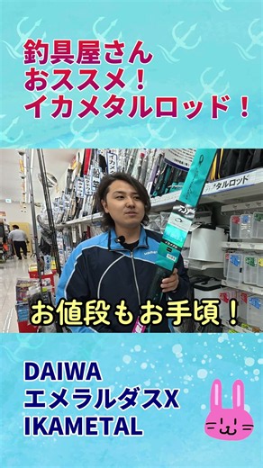 [イカメタル＆オモリグ]これがエントリーモデル！？ニューモデルがとんでもない！DAIWAエメラルダスX #イカメタル #釣り#daiwa