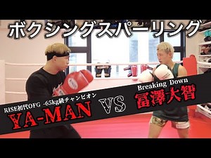 ブレイキングダウン冨澤選手とボクシングスパーリング