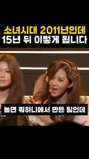 Girls' Generation on Music Core in 2011, and here is how they look 15 years later (HYOYEON YURI S...