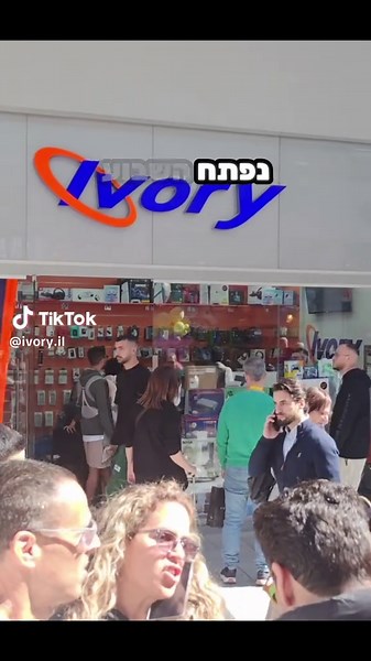 סניף אייבורי חדש ב-BIG FASHION גלילות – כל המבצעים כאן!