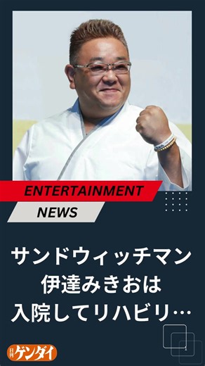 サンドウィッチマン伊達みきおは入院してリハビリ…脳梗塞は発症から1時間以内の119番が生死の分かれ目