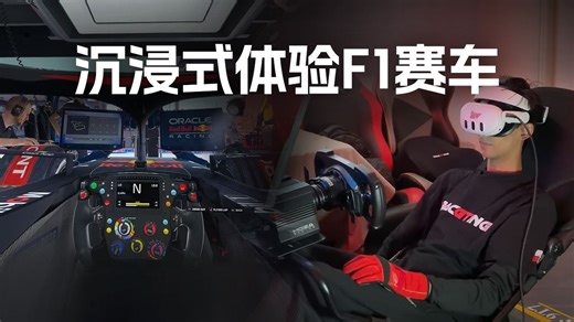 在家当F1车手？VR第一视角沉浸式体验，代入感绝了！
