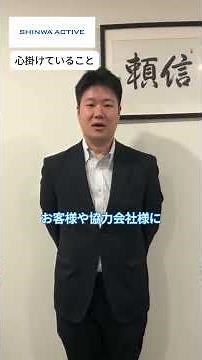 "信頼の和"でつくるシンワ・アクティブ！社員紹介ムービー #shorts