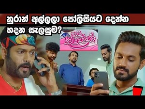 Paata Kurullo - පාට කුරුල්ලෝ=නුරාන් අල්ලලා පෝලිසියට දෙන්න හදන සැලසුම