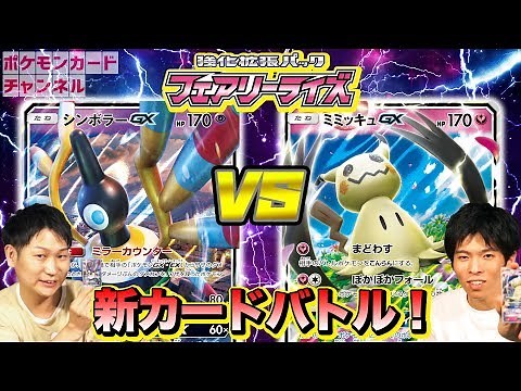【公式対戦】シンボラーGXの特性がエッグい強さ！！VSミミッキュGX【ポケモンカード】 動画詳細にデッキレシピあり