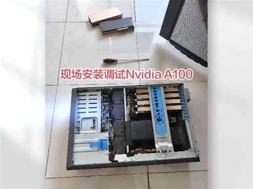 现场安装调试Nvidia A100