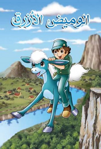 Blue Blink (1989-1990) - TV Show