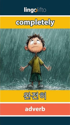 🇬🇧🇰🇷 completely - 완전히 : learn English : 영어를 배우자 : vocabulary builder