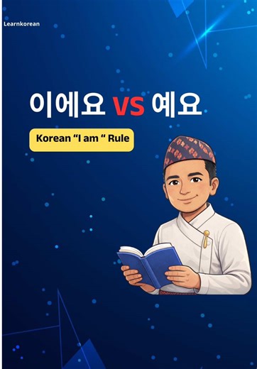 Learn Korean step-by-step 🇰🇷 आजको lesson: 이에요 / 예요 Rule 받침 ○ → 이에요 받침 × → 예요 Example 저는 학생이에요 저는 의사예요 💬 Practice 저는 네팔 사람이에요 Comment मा लेख्नुहोस् — यसको अर्थ के हुन्छ? Follow for Korean learning series 🇰🇷 #learnkorea_np #koreanlanguage #Hangul #fyp #koreanbeginner