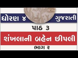 std 4 gujarati ch 3 | std 4 gujarati ch 3 shankhalanee bahen cheepalee new book | part 2 | dhoran 4
